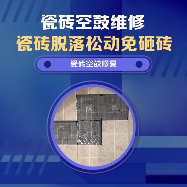 洋县瓷砖空鼓维修公司分享卫生间墙面瓷砖空鼓面积较大时，如何进行注浆修补？