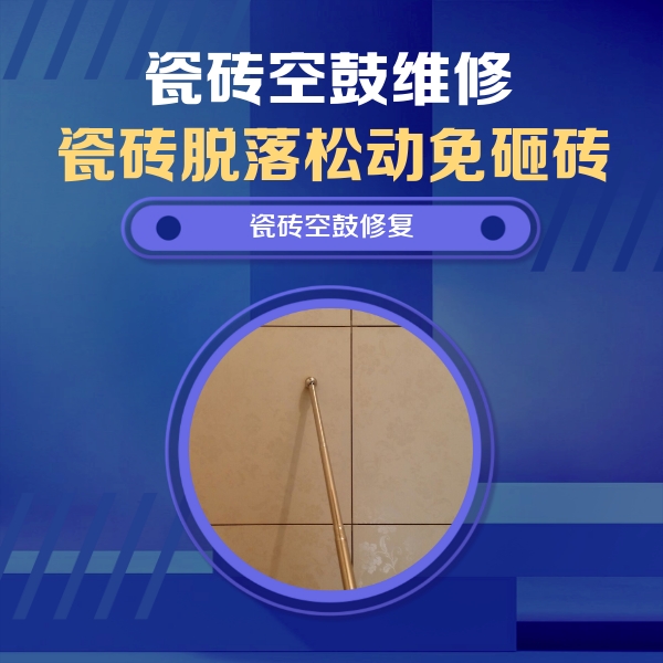 洋县瓷砖空鼓维修公司分享如何判断瓷砖空鼓的面积？