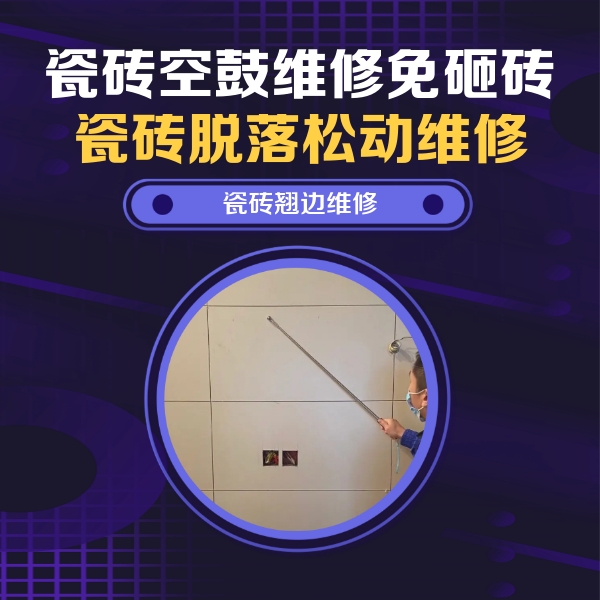 洋县瓷砖空鼓维修公司分享瓷砖空鼓面积较大时，除了注浆修补还有哪些维修方法？
