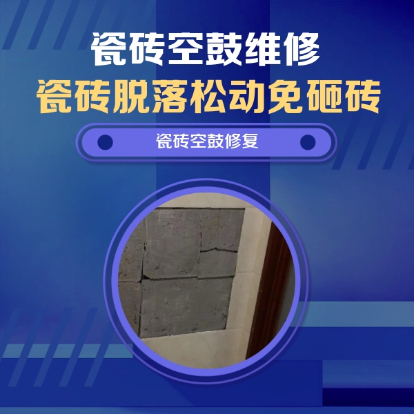 洋县瓷砖空鼓维修公司分享砖缝注浆修补空鼓的注意事项有哪些？