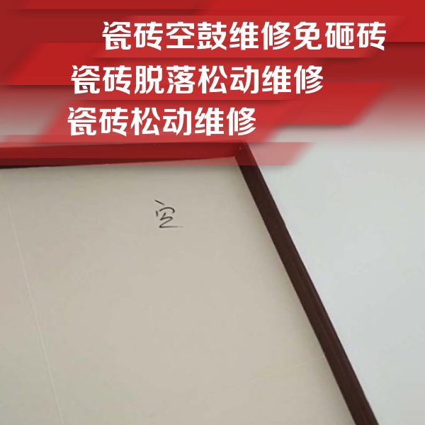 洋县瓷砖空鼓维修公司分享卫生间墙面瓷砖空鼓