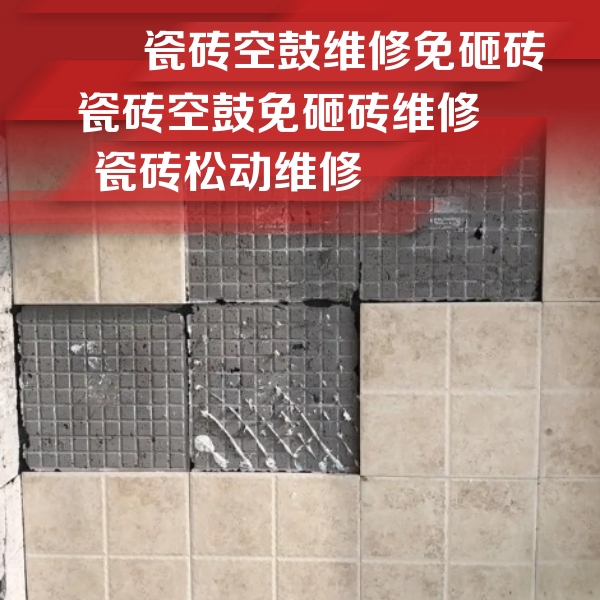 洋县瓷砖空鼓维修公司分享地砖空鼓维修的知识