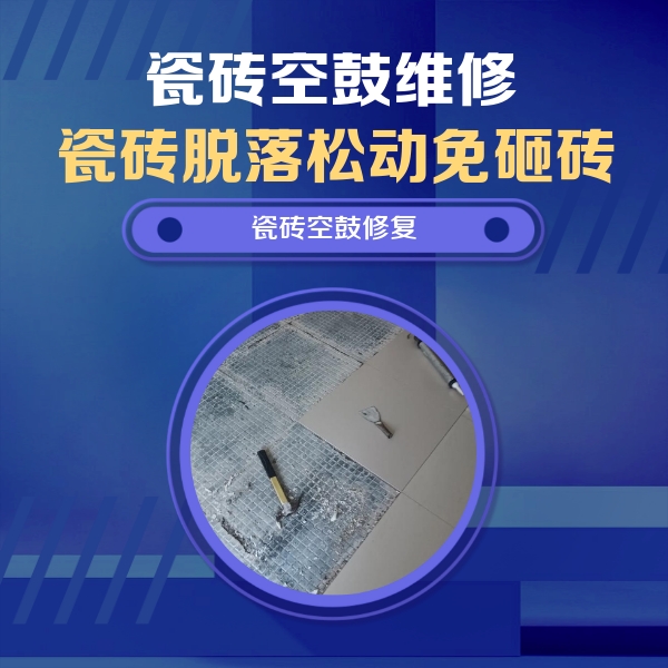 洋县瓷砖空鼓维修公司分享瓷砖松动维修的方法