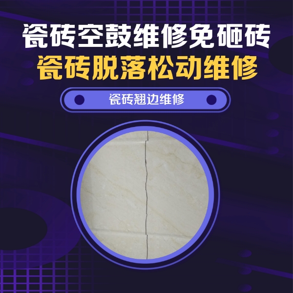洋县瓷砖空鼓维修公司分享砖缝注浆修补空鼓的具体操作步骤是什么