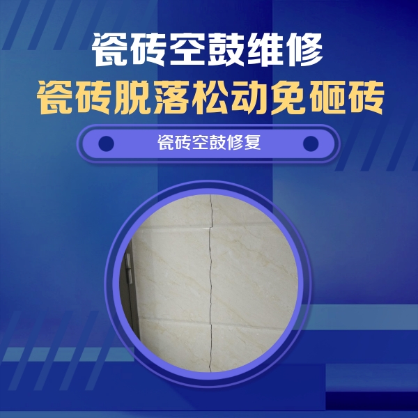 洋县瓷砖空鼓维修公司分享瓷砖空鼓面积较大时，除了注浆修补还有哪些维修方法？